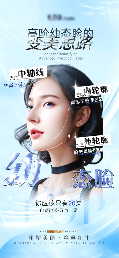 源文件下载【幼态脸医美宣传海报】编号：94250022563163570