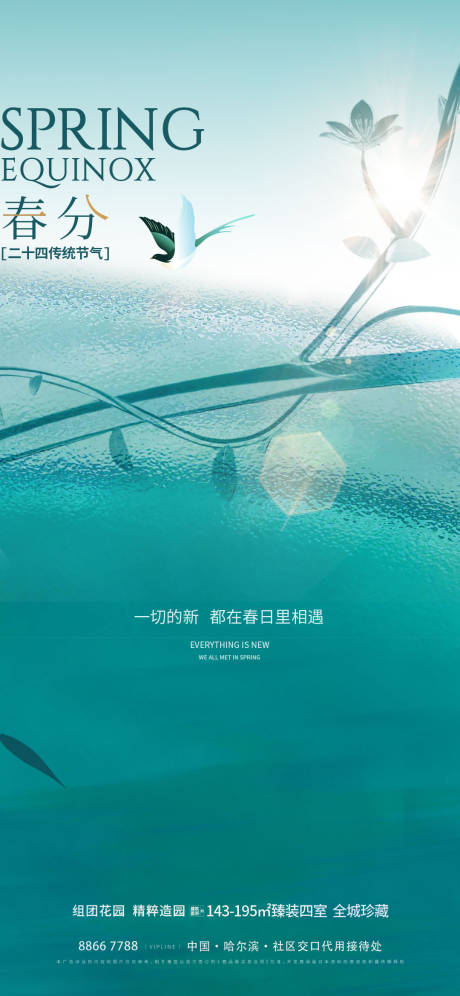 源文件下载【春分立春海报】编号：82470022565488162
