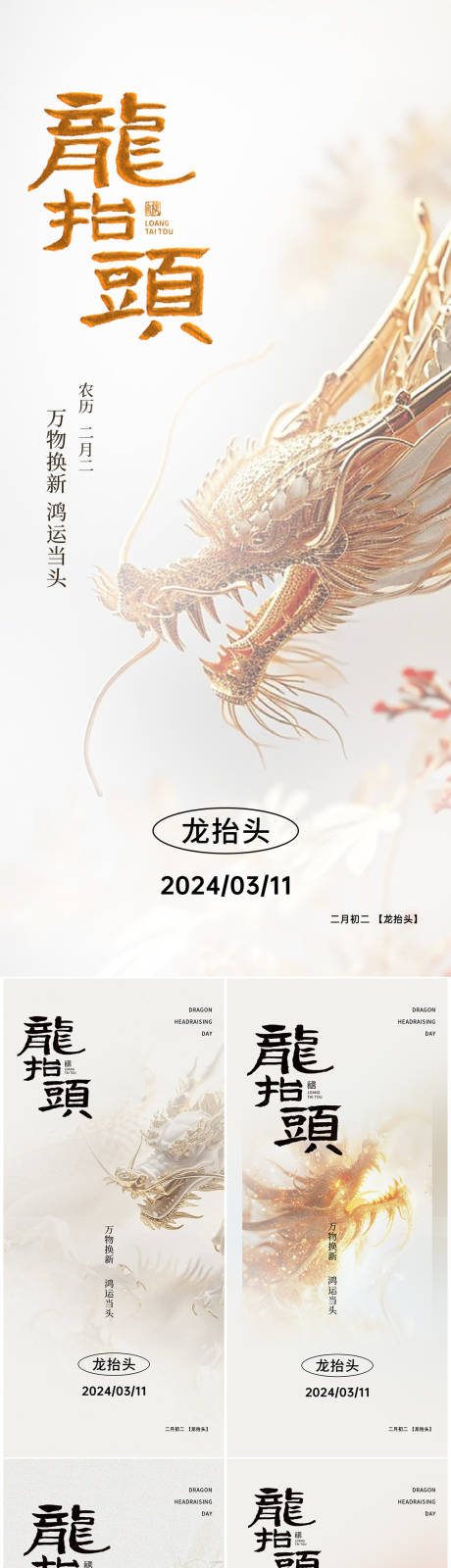 源文件下载【二月二龙抬头系列海报】编号：74800022230207047