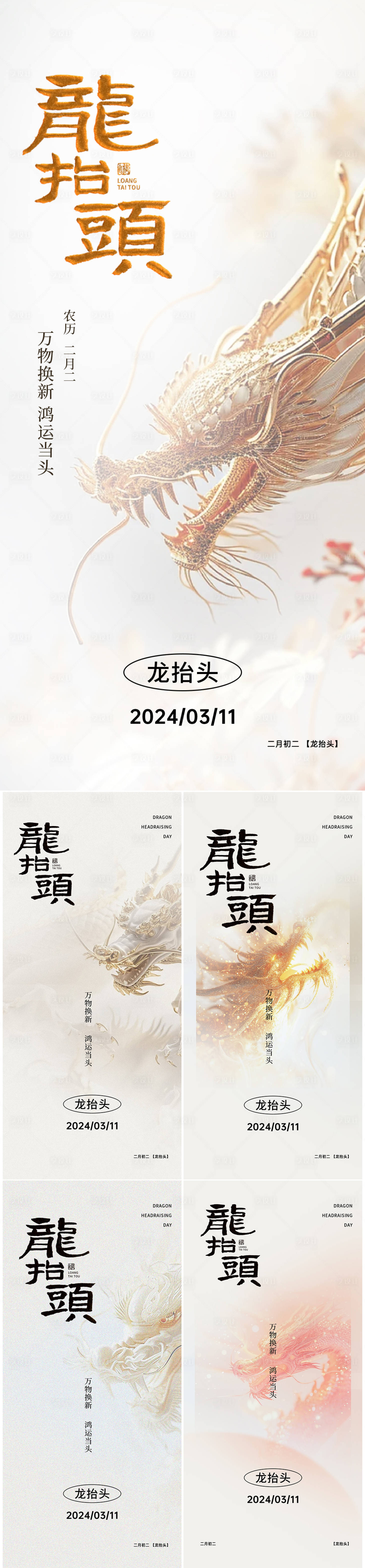源文件下载【二月二龙抬头系列海报】编号：74800022230207047