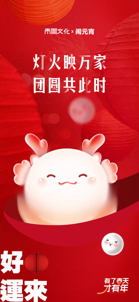 源文件下載【享設計】搜索編號：86000022306375920【龍年元宵節海報】