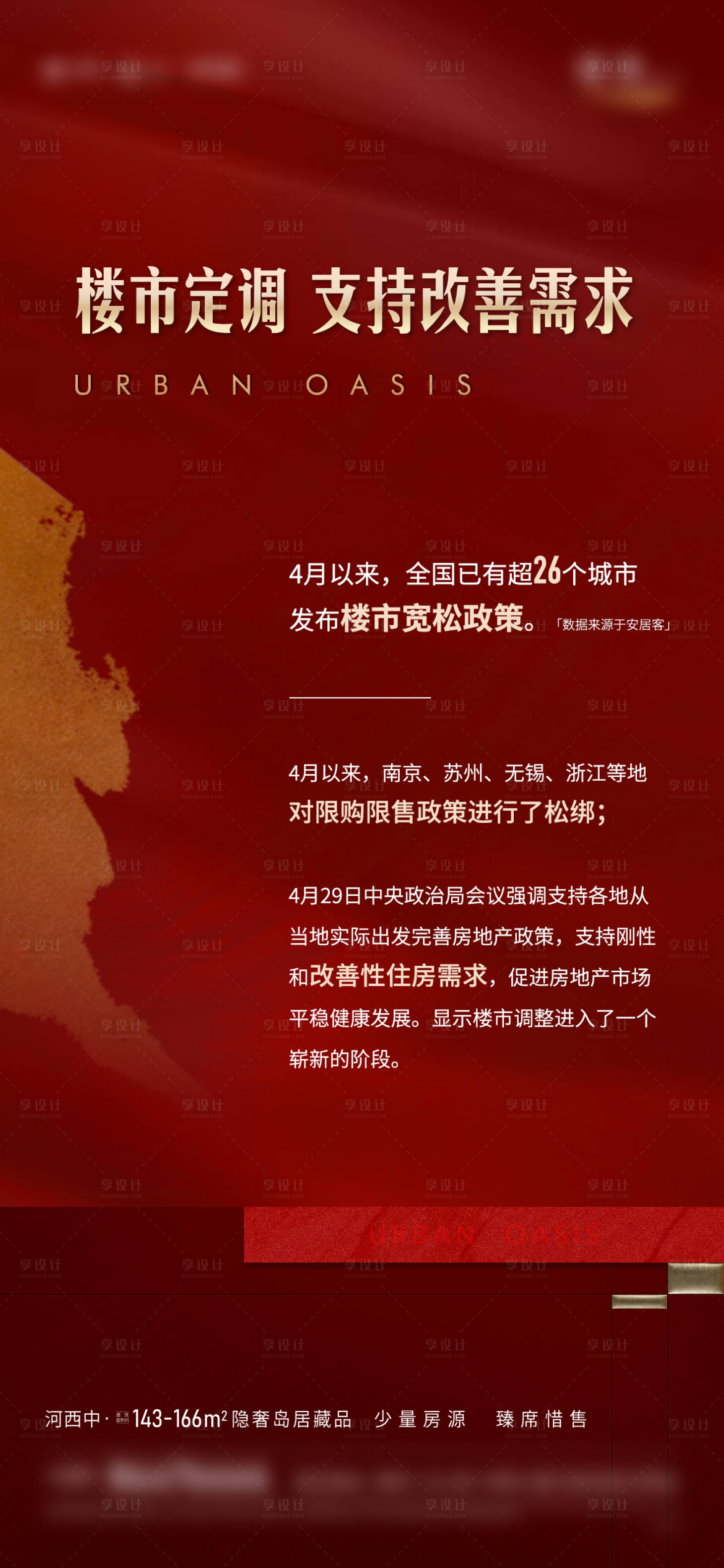 源文件下載【享設計】搜索編號：62870022514179873【地產政策新聞海報】