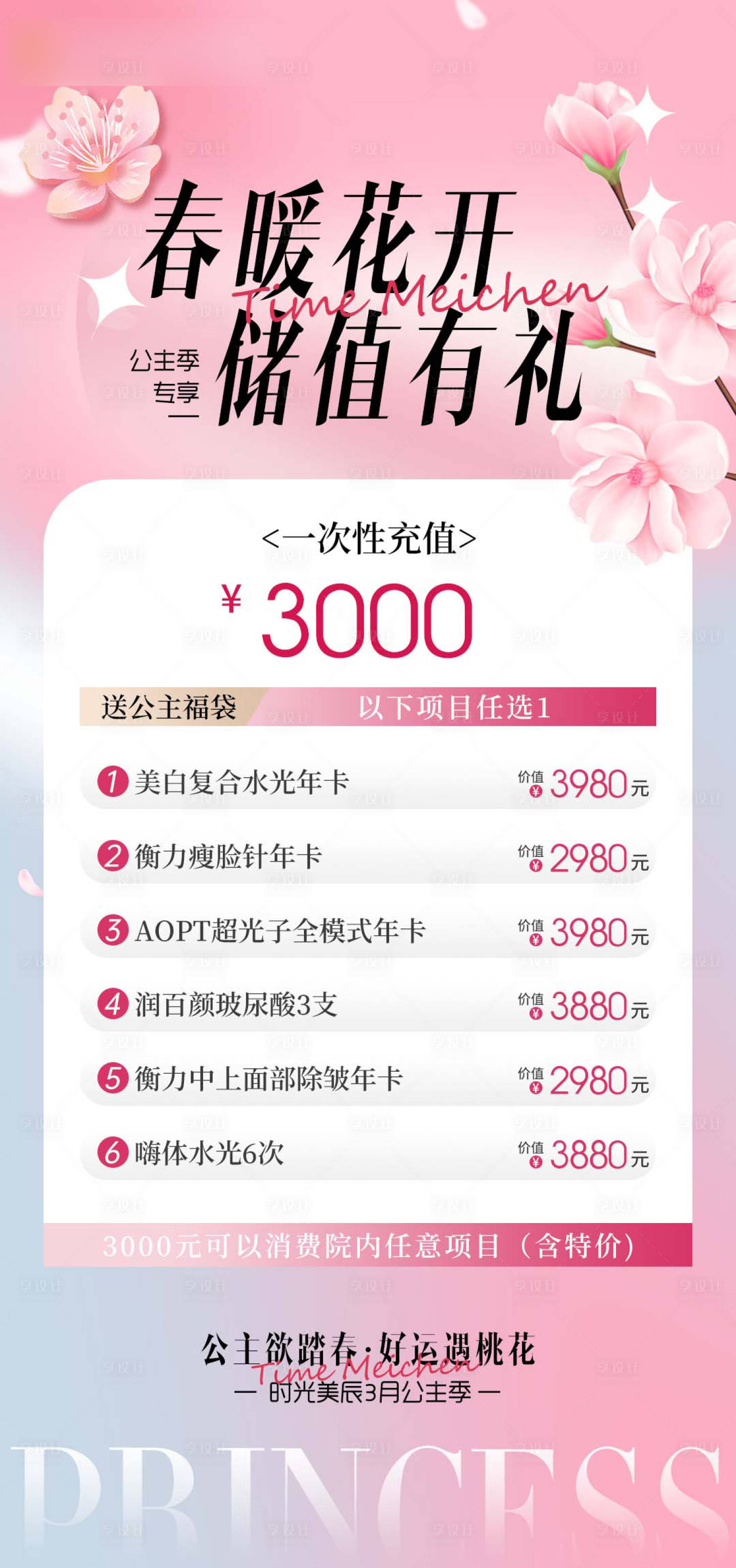 源文件下载【享设计】搜索编号：17050022332408425【医美女神季38充值活动海报】