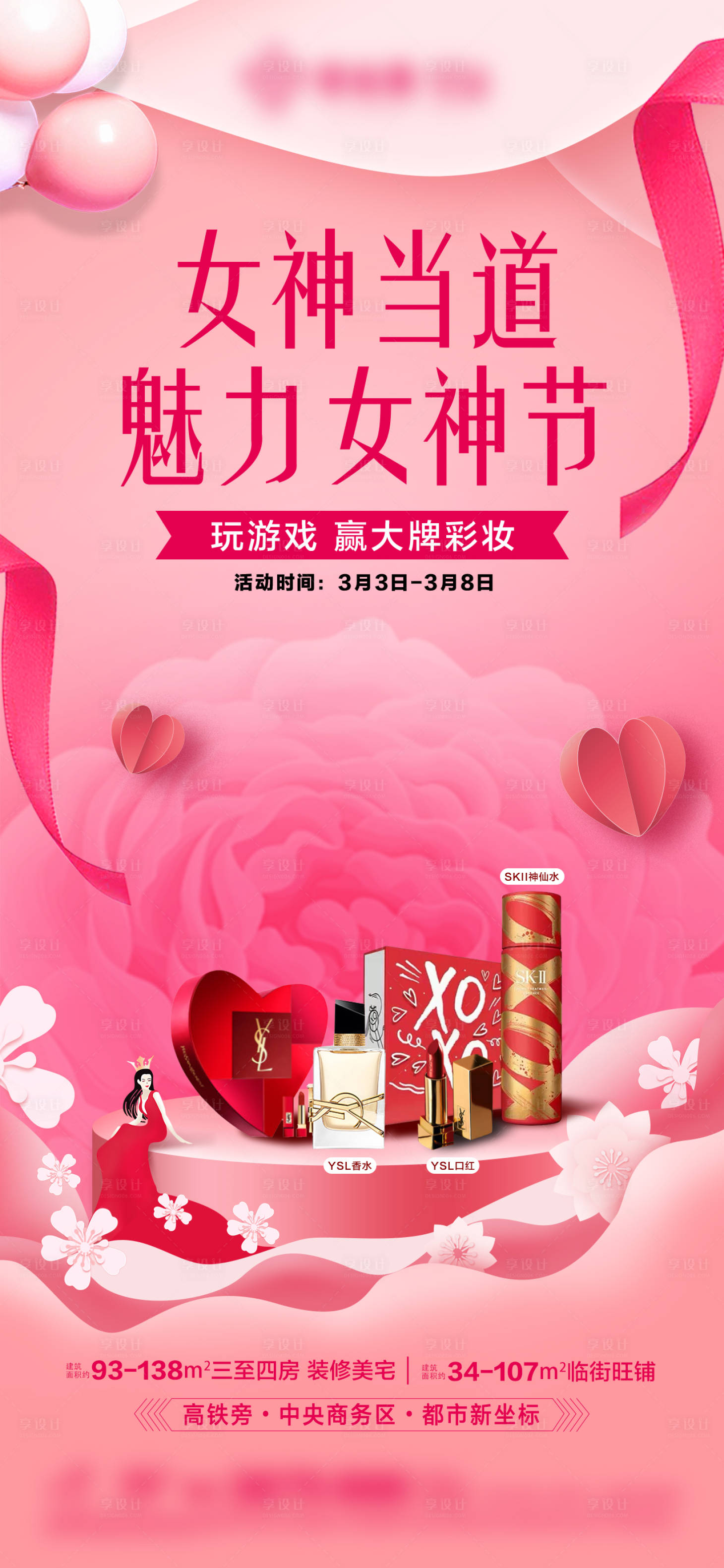 源文件下载【享设计】搜索编号：78700022351975344【地产女神节活动海报】
