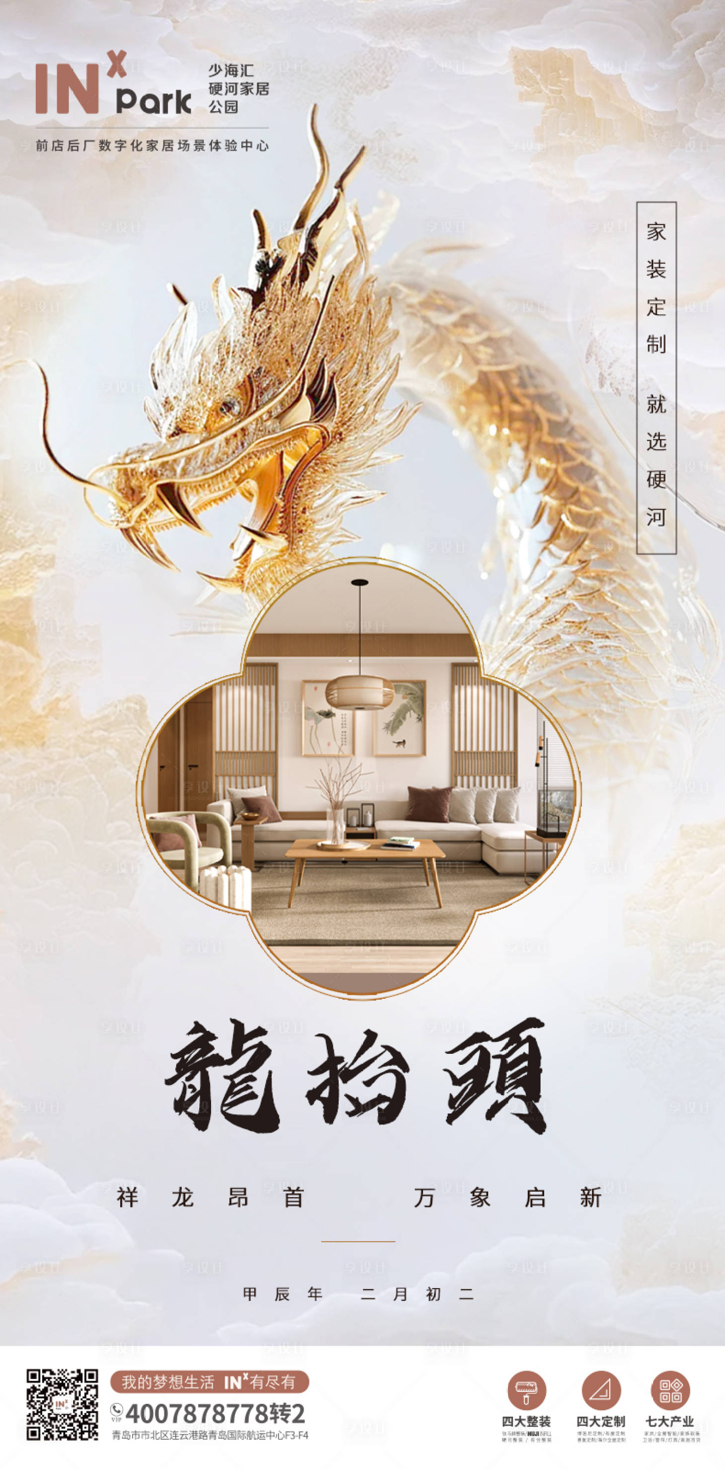 源文件下载【享设计】搜索编号：12430022361747681【龙抬头海报】