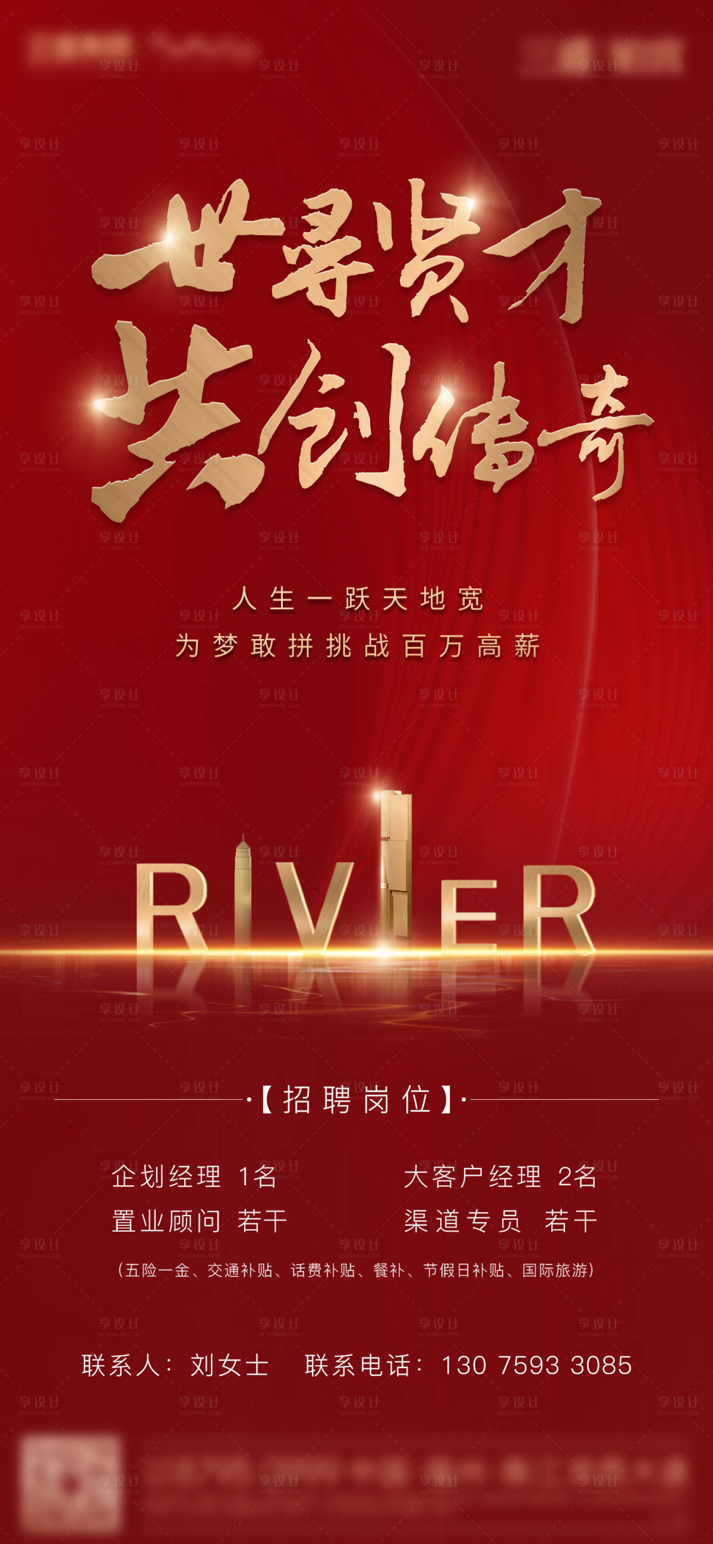 源文件下載【享設(shè)計(jì)】搜索編號(hào)：80780022490632490【紅金江灣現(xiàn)代城市招聘海報(bào)】