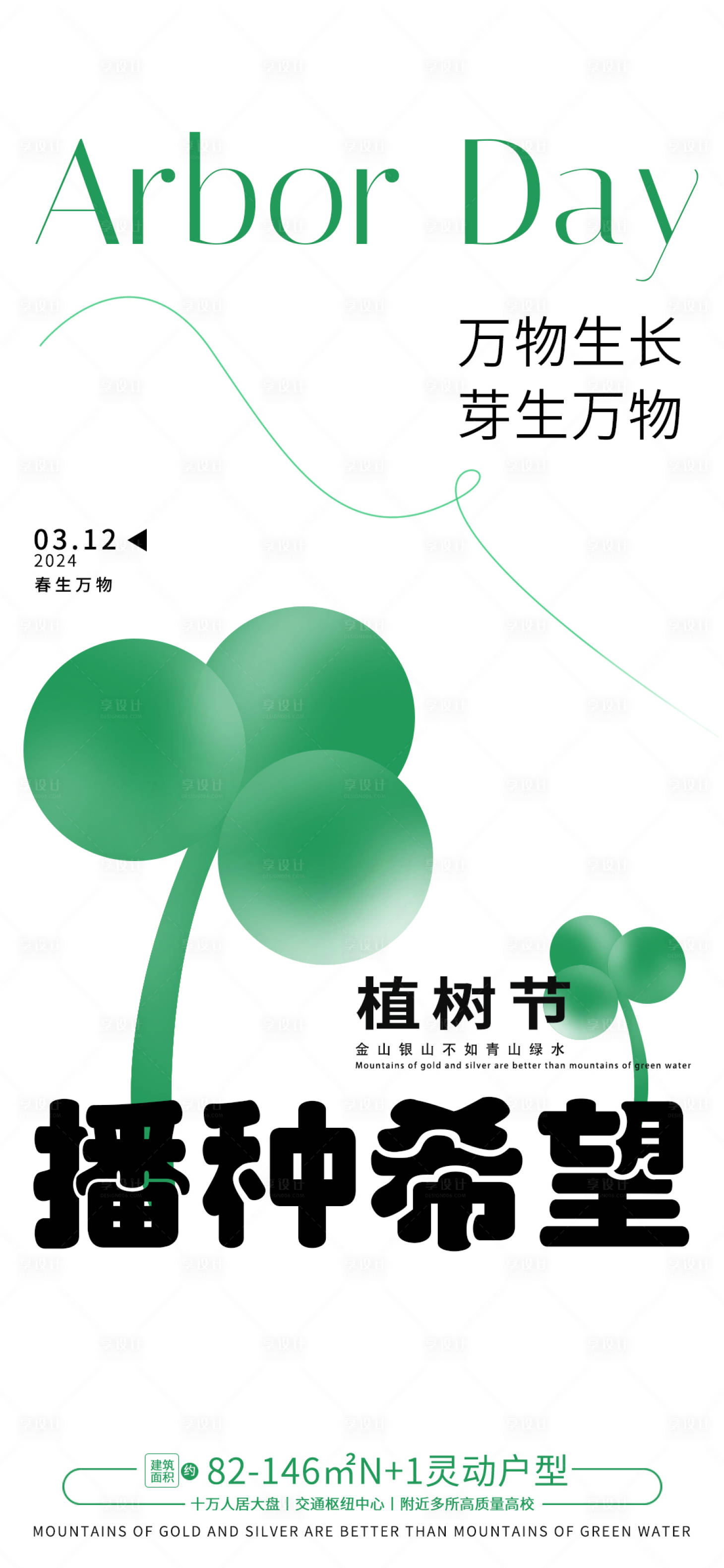 源文件下载【享设计】搜索编号：78470022423297970【植树节简约海报】