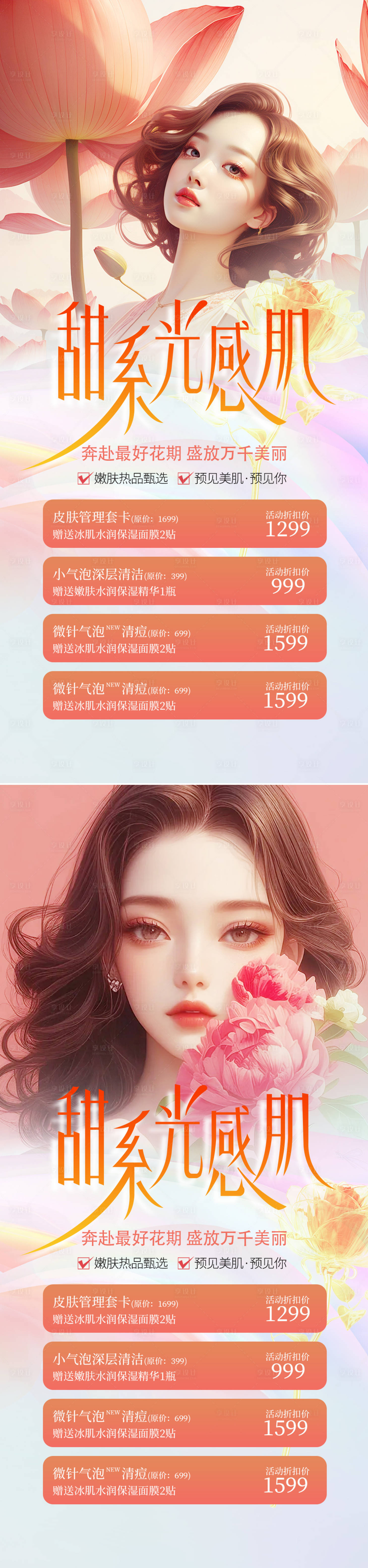 源文件下載【享設計】搜索編號：17370022499012278【美業春日皮膚活動系列海報】