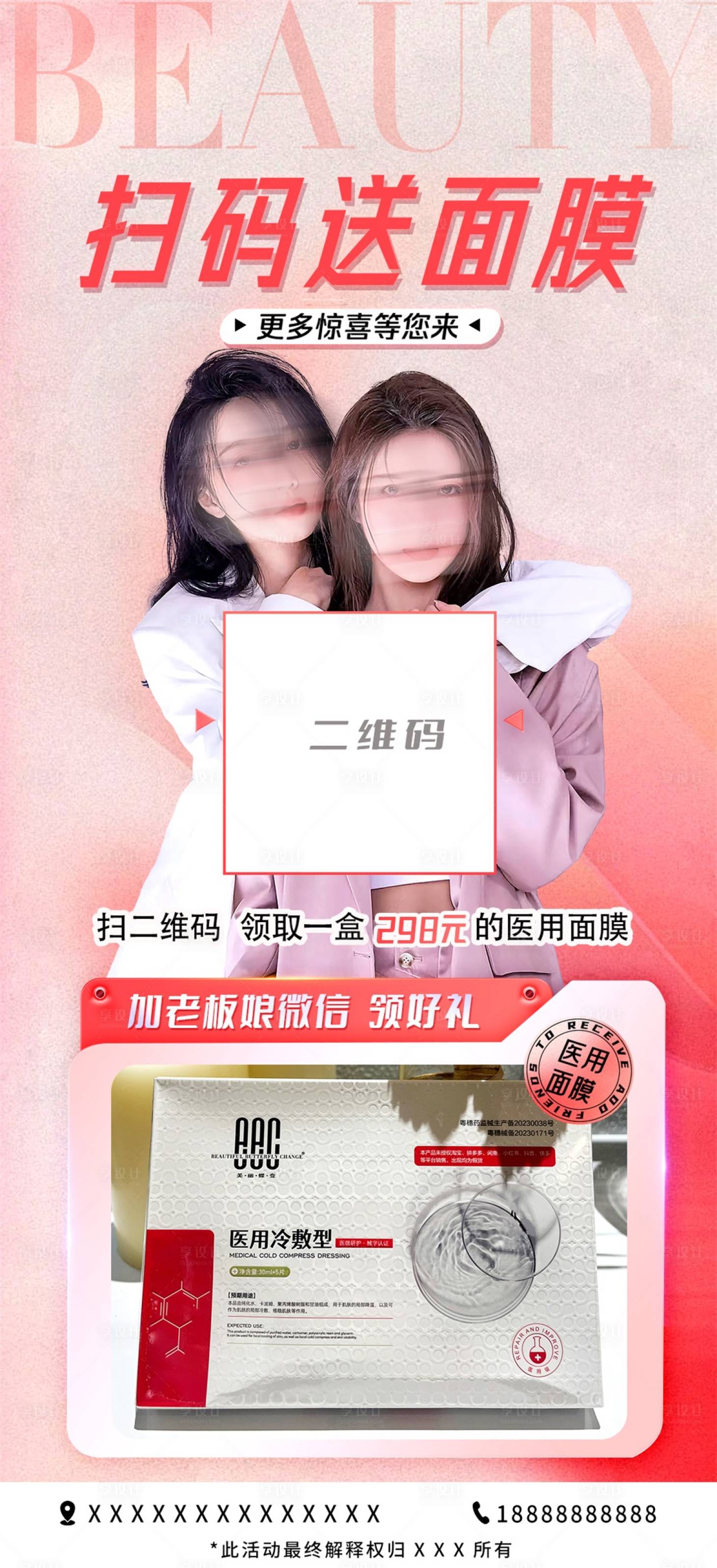 源文件下載【享設(shè)計】搜索編號：19130022430624359【醫(yī)美掃碼送面膜活動】