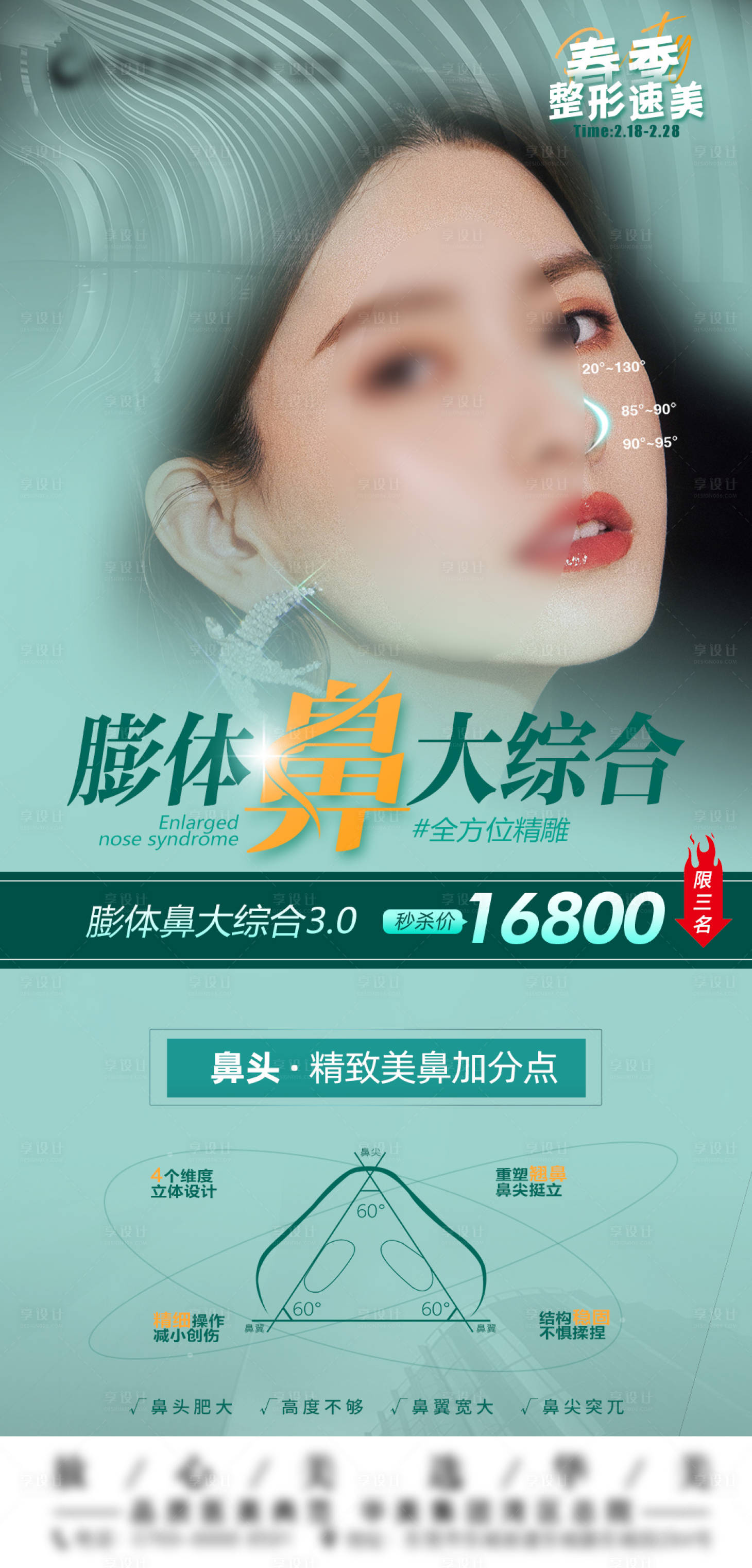 源文件下載【享設計】搜索編號：72540022535295927【膨體鼻大綜合海報】