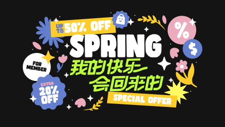 源文件下载【春日打折派对活动背景板】编号：21050022536505843