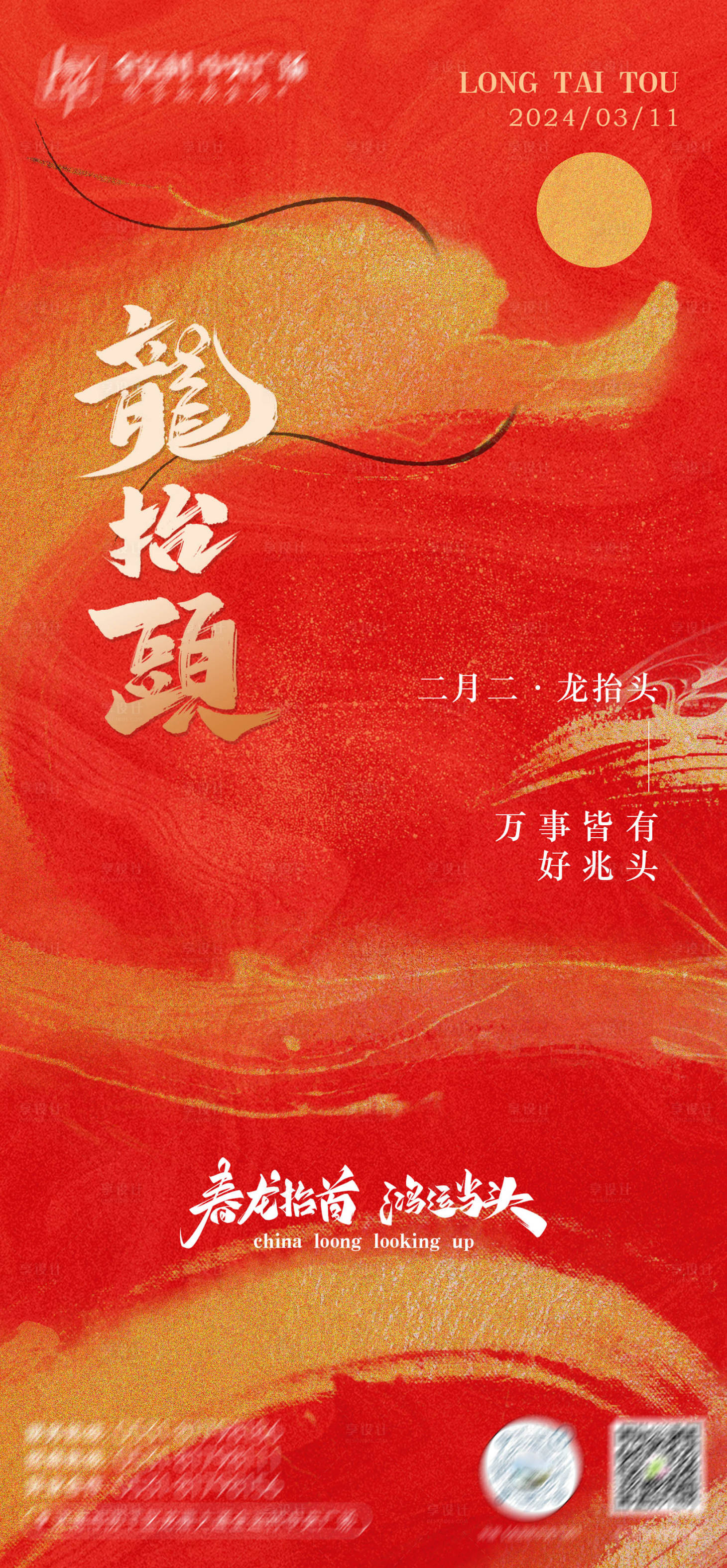 源文件下载【享设计】搜索编号：61260022432992531【龙抬头画报】