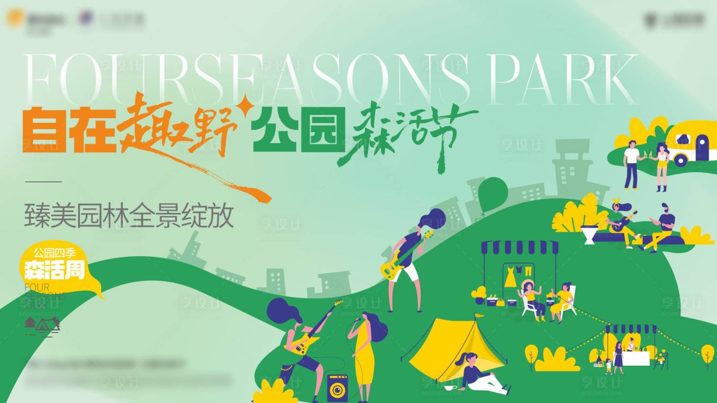 源文件下載【享設計】搜索編號：41290022363921649【公園森活接主畫面】