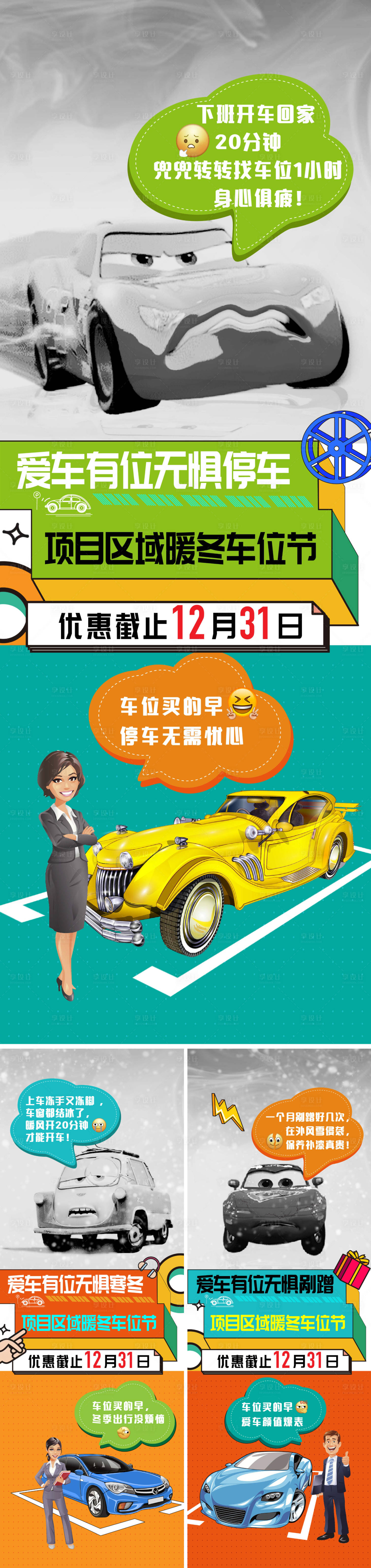 源文件下载【享设计】搜索编号：74640022627014755【双十二车位促销系列海报】
