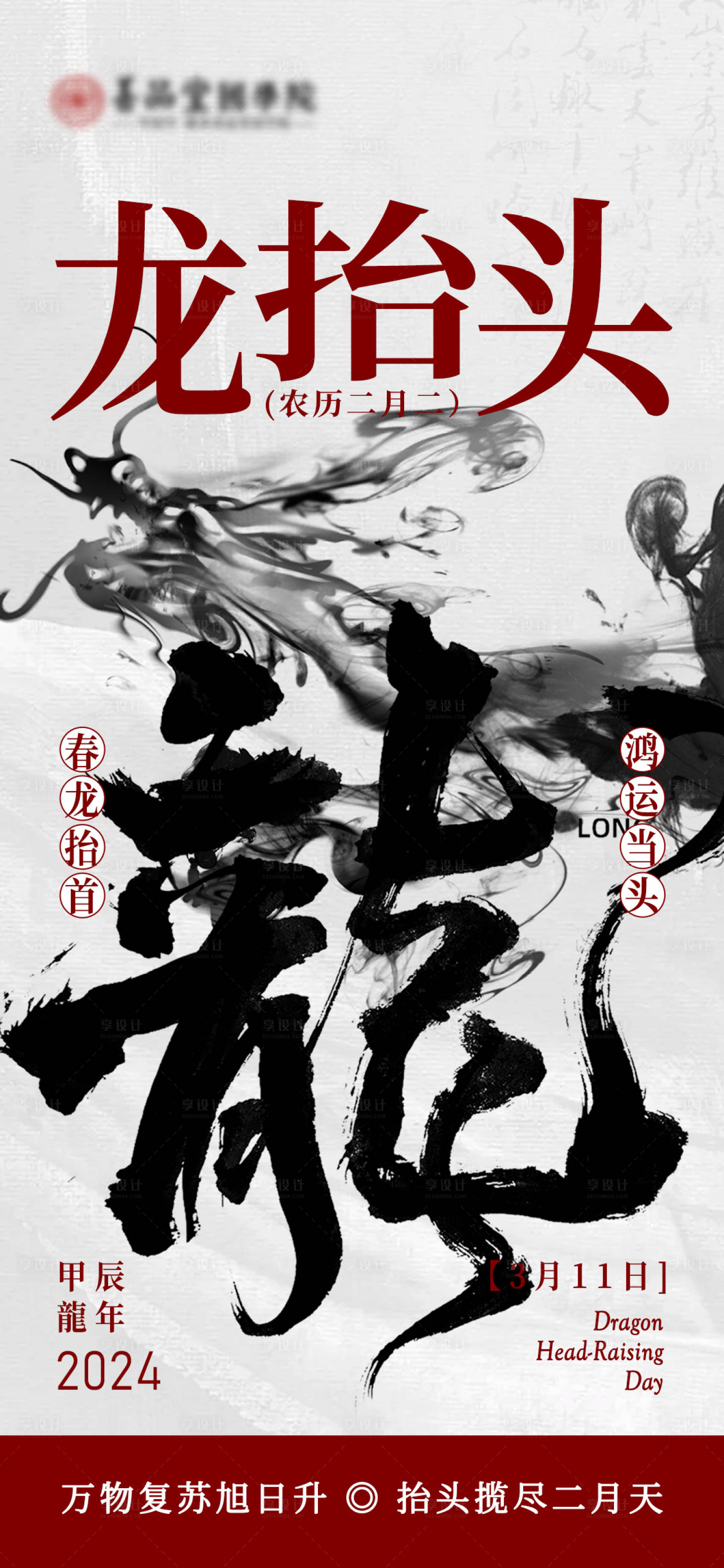 源文件下載【享設計】搜索編號：50750022308172635【二月二龍抬頭】