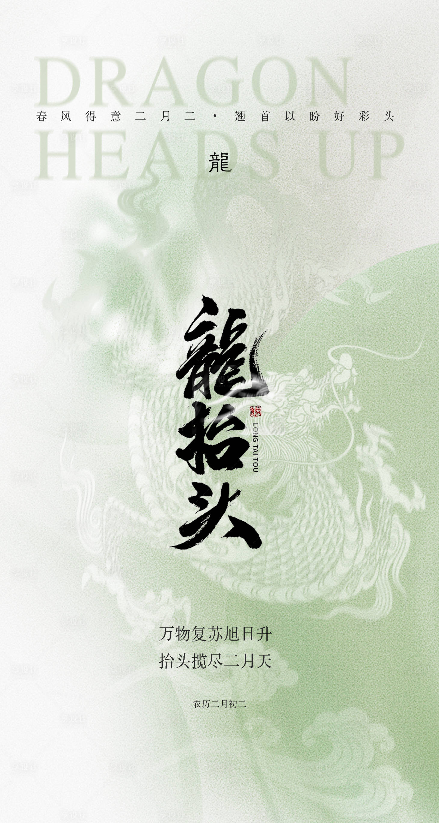 源文件下載【享設計】搜索編號：34770022381127376【二月二龍抬頭海報】
