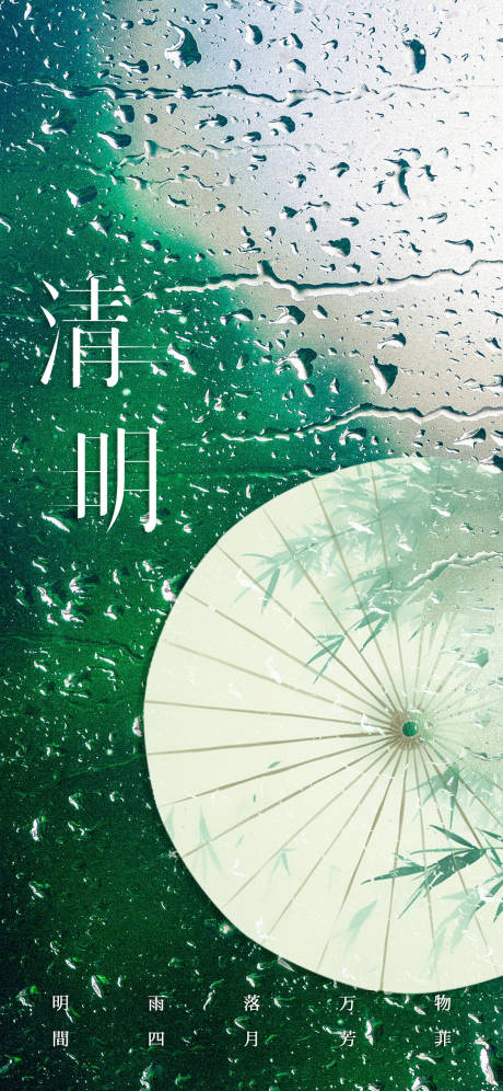 源文件下载【清明节海报】编号：36330022750596359