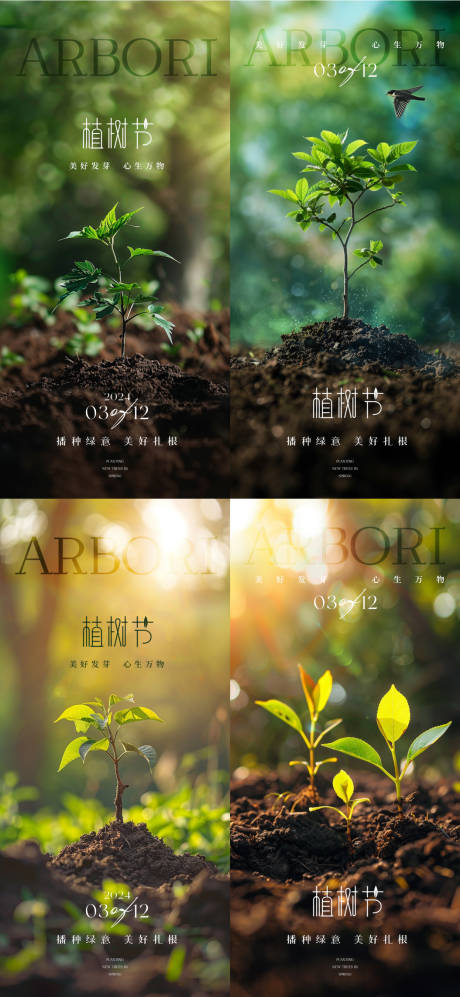 源文件下载【地产植树节海报】编号：54780022452598403