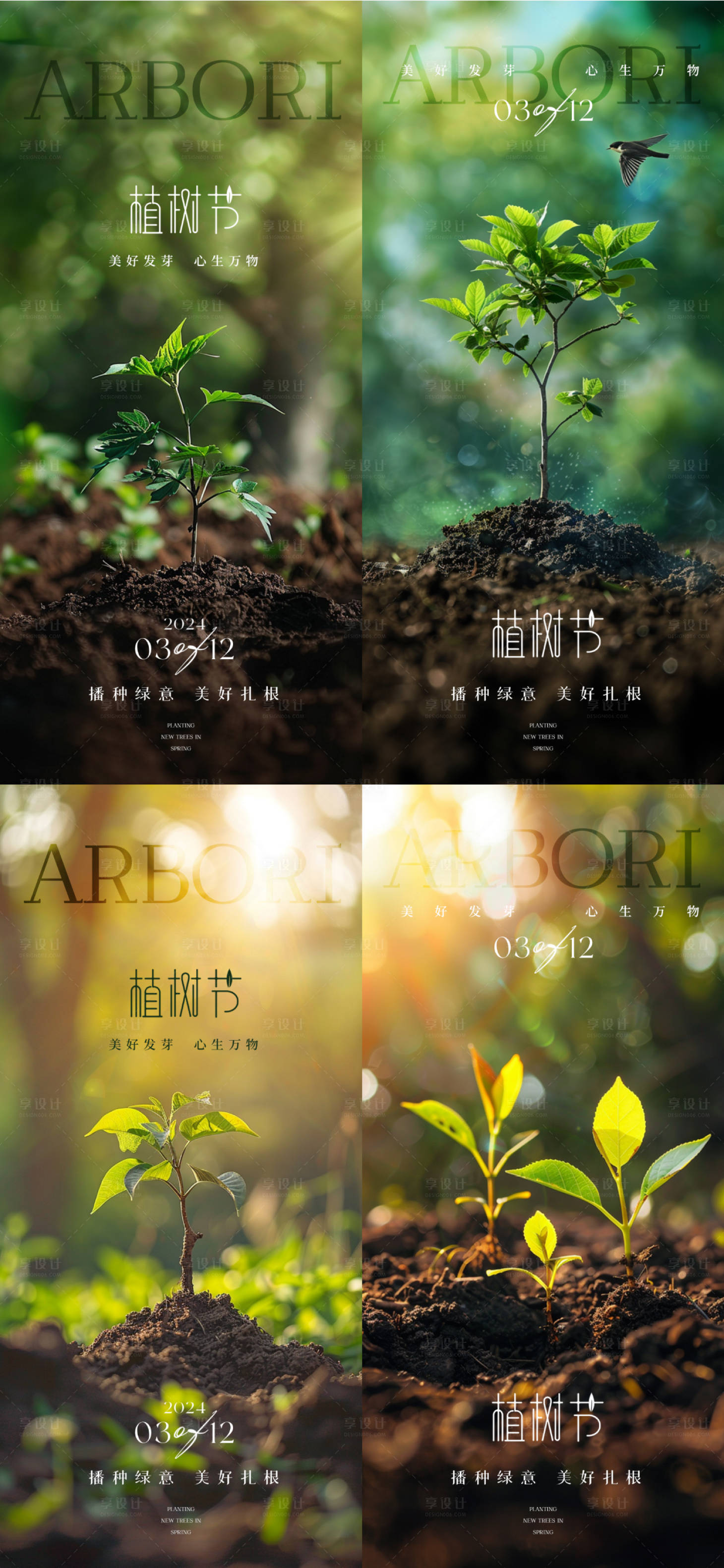 源文件下載【地產植樹節海報】編號：54780022452598403