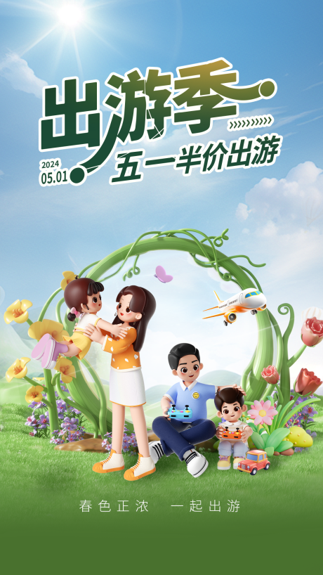 源文件下载【享设计】搜索编号：33590022713989440【五一出游海报】