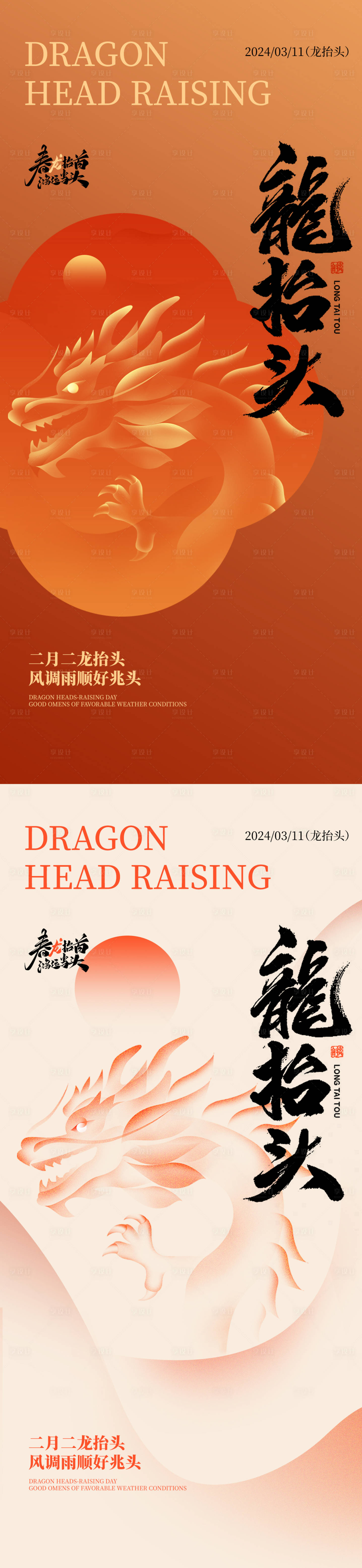 源文件下載【享設計】搜索編號：38700022241536950【二月二龍抬頭海報】