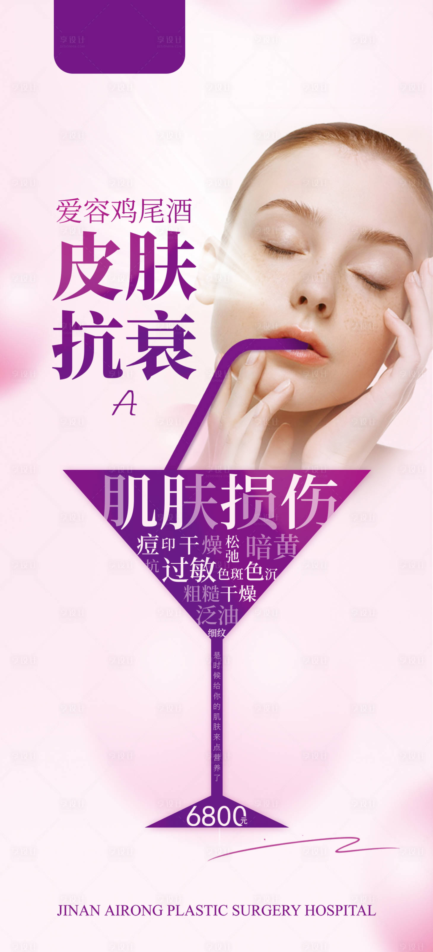 源文件下載【享設計】搜索編號：40210022252398123【美膚海報】