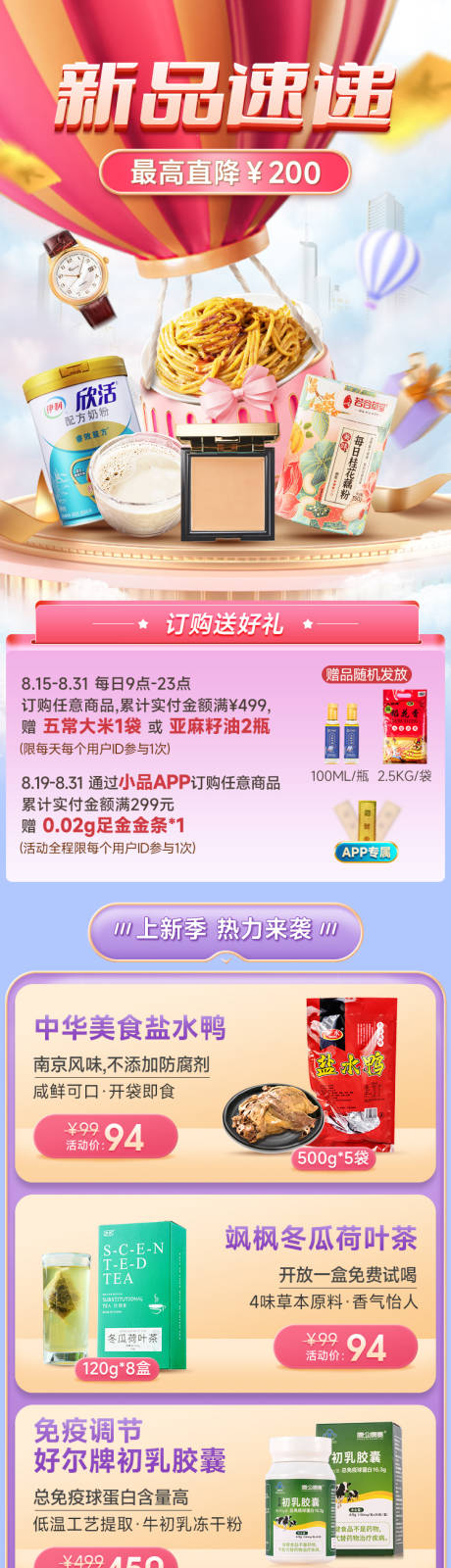 源文件下载【享设计】搜索编号：38770022582084703【超市新品上新专题】