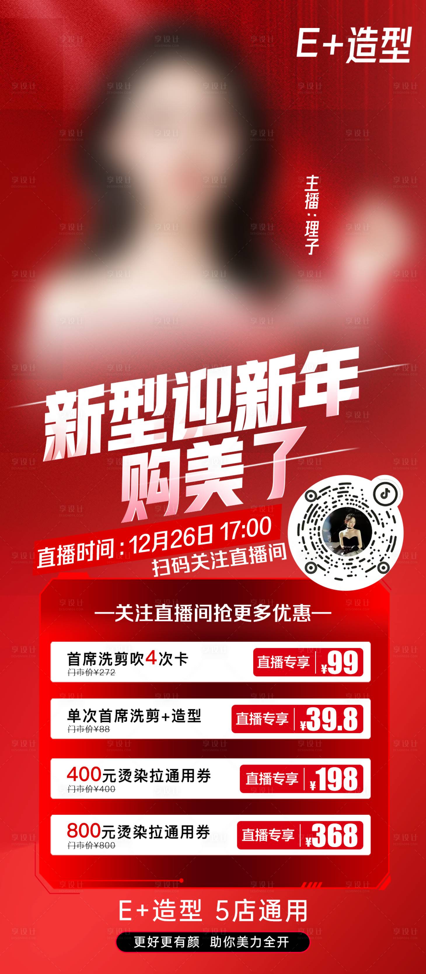 源文件下載【享設(shè)計(jì)】搜索編號(hào)：36690022420324457【美發(fā)新年直播海報(bào)】
