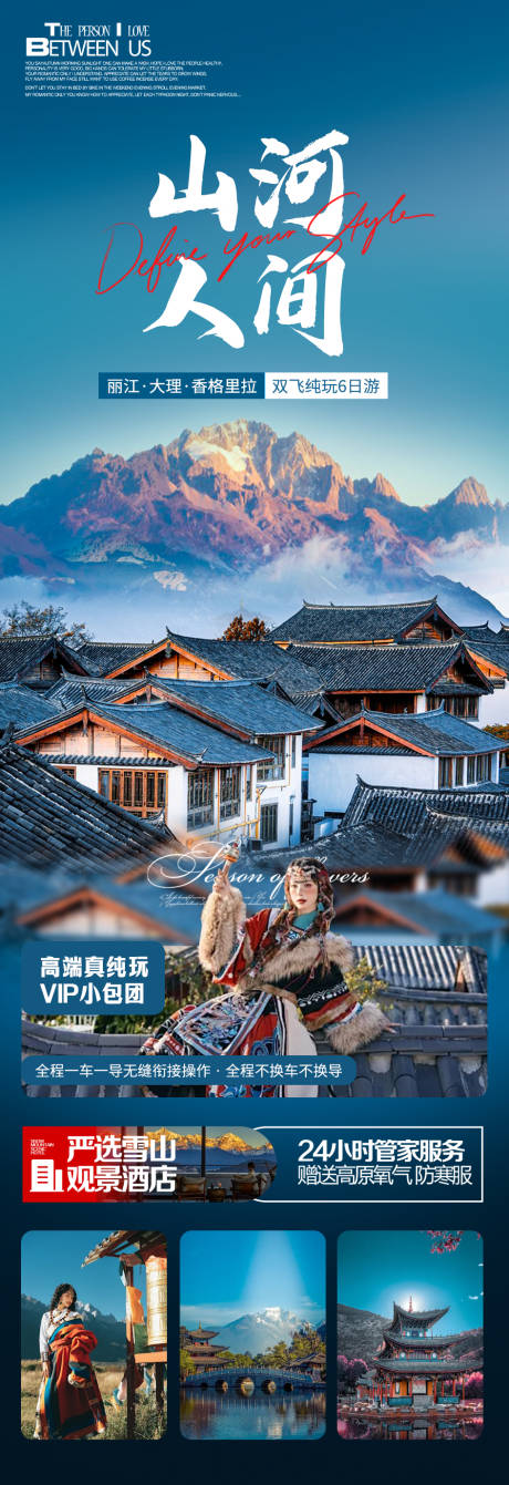 源文件下载【山河人间云南旅游海报】编号：83610022510543176