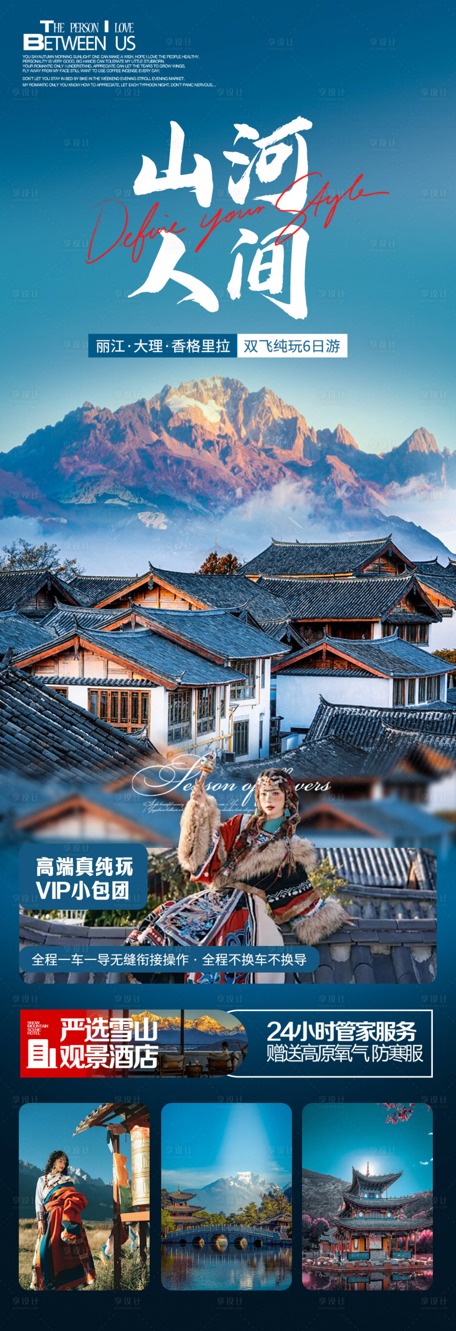 源文件下載【享設計】搜索編號：83610022510543176【山河人間云南旅游海報】