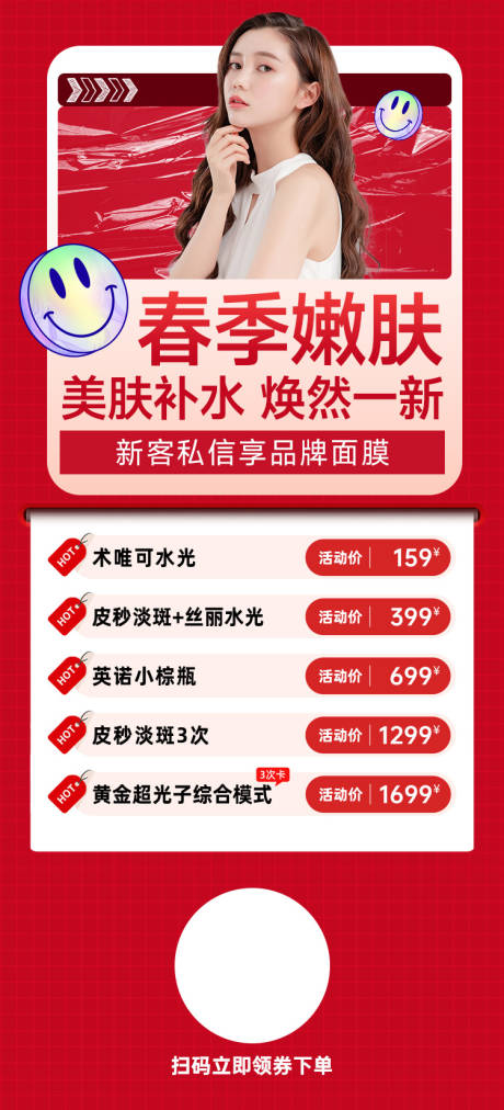 源文件下载【春季嫩肤海报】编号：74000022934059605
