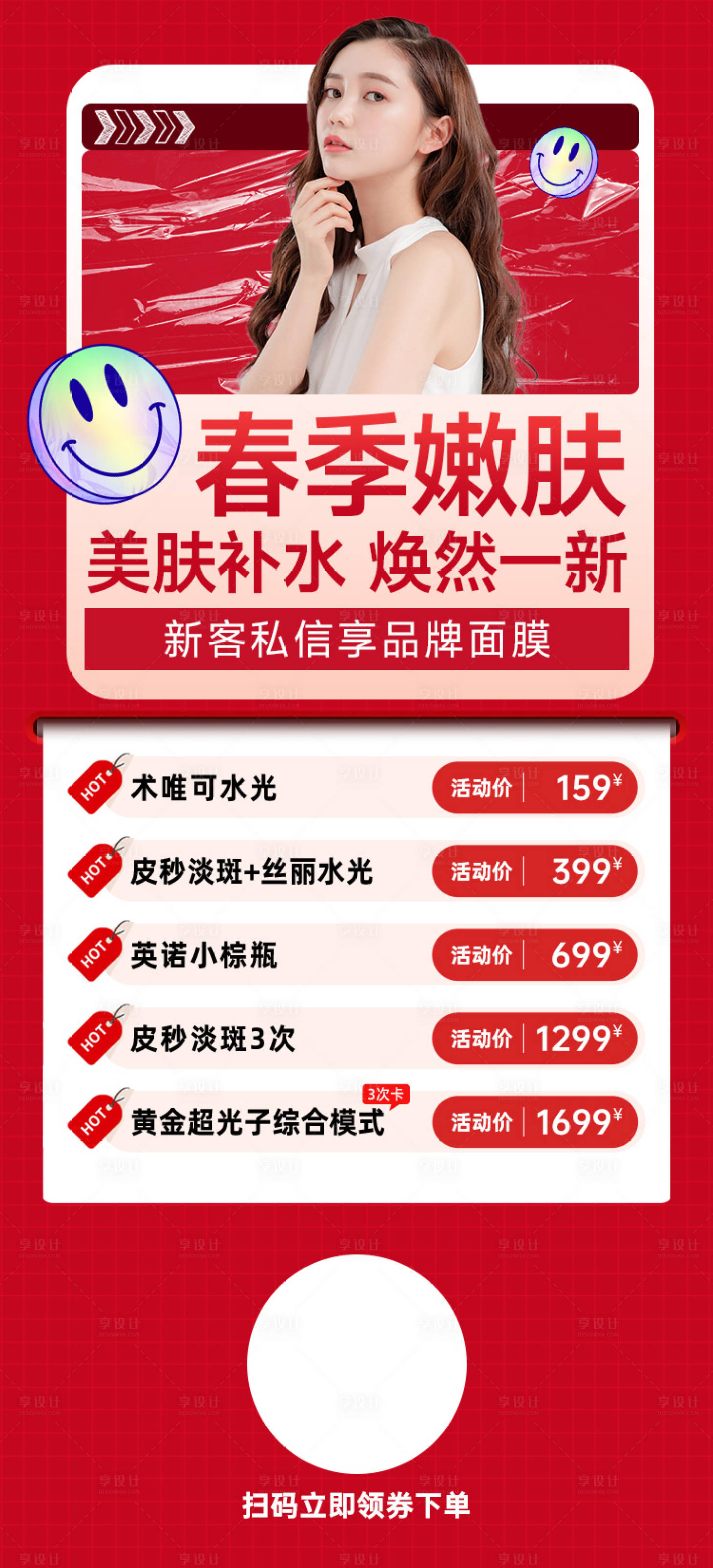 源文件下载【春季嫩肤海报】编号：74000022934059605