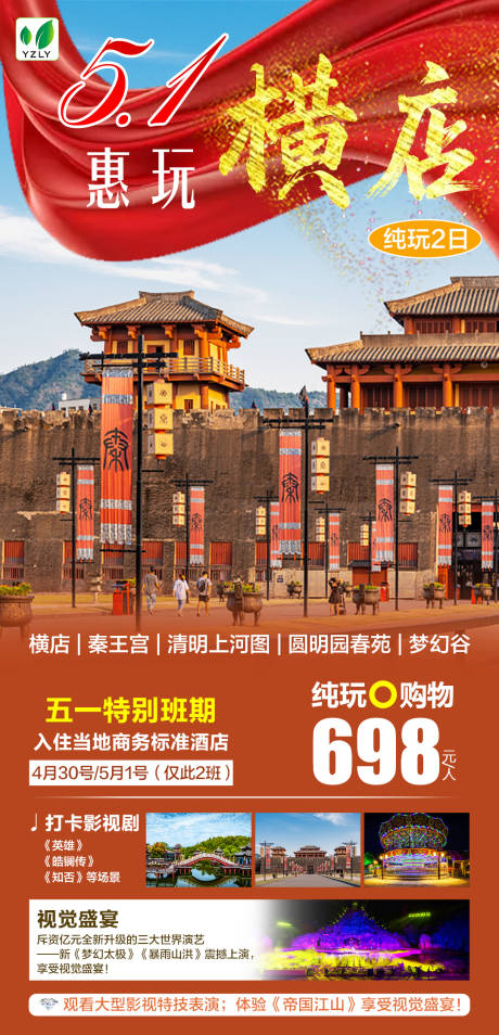 源文件下载【五一横店旅游海报】编号：71850022866863304