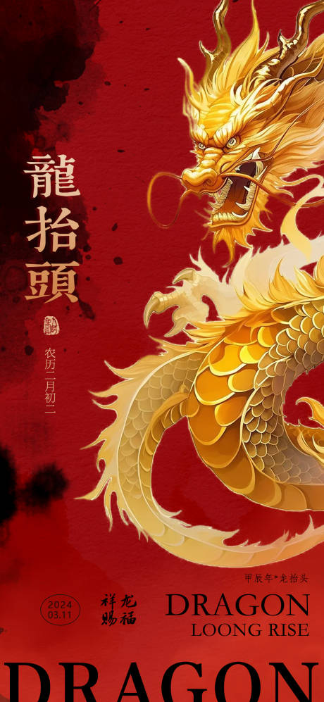 源文件下載【享設計】搜索編號：11640022357571212【紅色中國風龍抬頭海報】