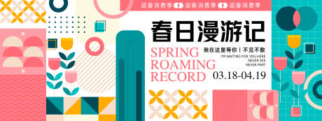 源文件下載【春日漫游記背景板 】編號：45280022545274530