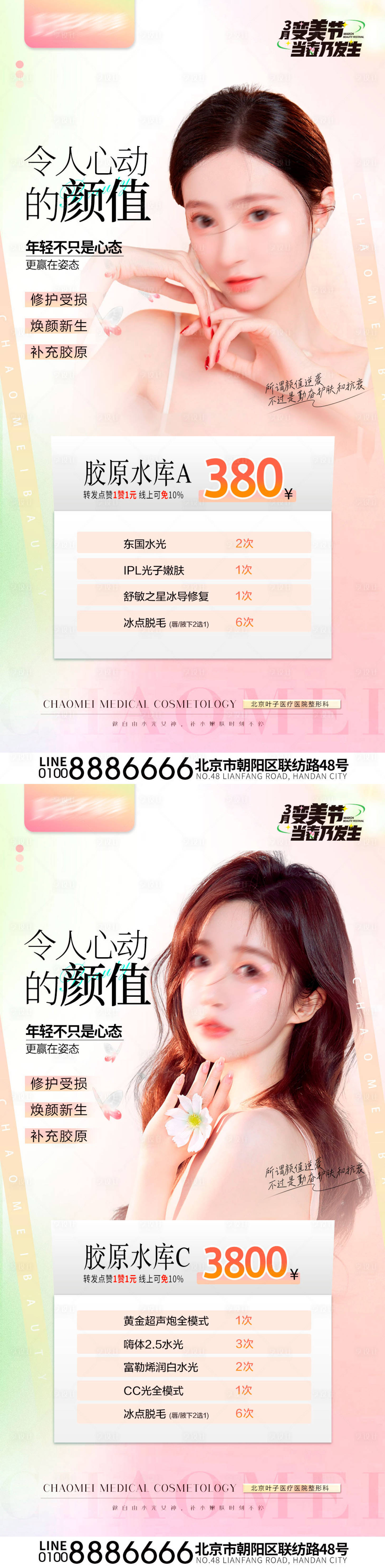 源文件下载【医美促销海报】编号：89040022727375674