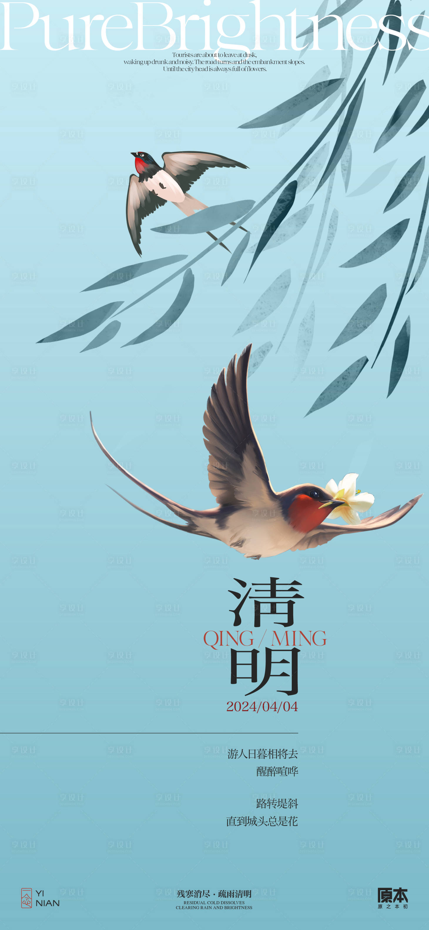 源文件下載【享設計】搜索編號：36870022641046263【清明節氣海報】
