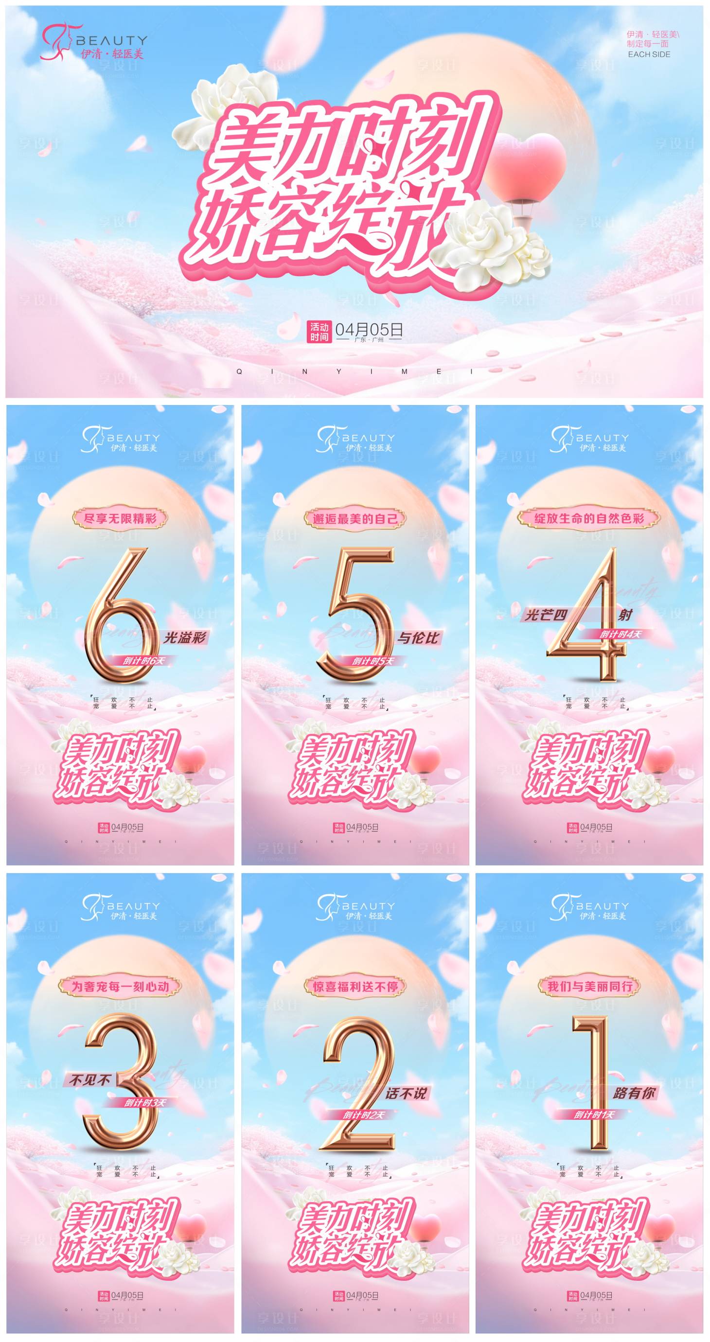 源文件下载【享设计】搜索编号：92650022883991700【医美情人节主画面倒计时】