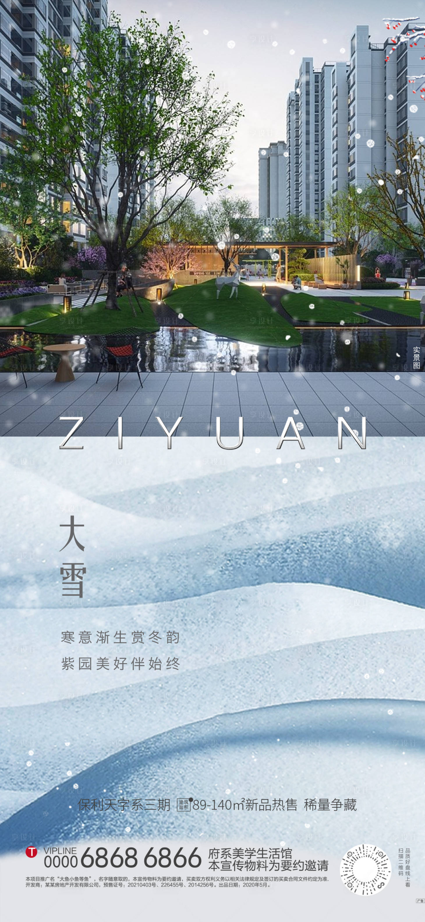 源文件下载【大雪节气海报】编号：17590022539152166