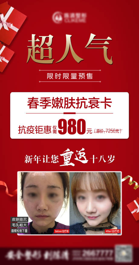 人气卡人气抗衰卡海报