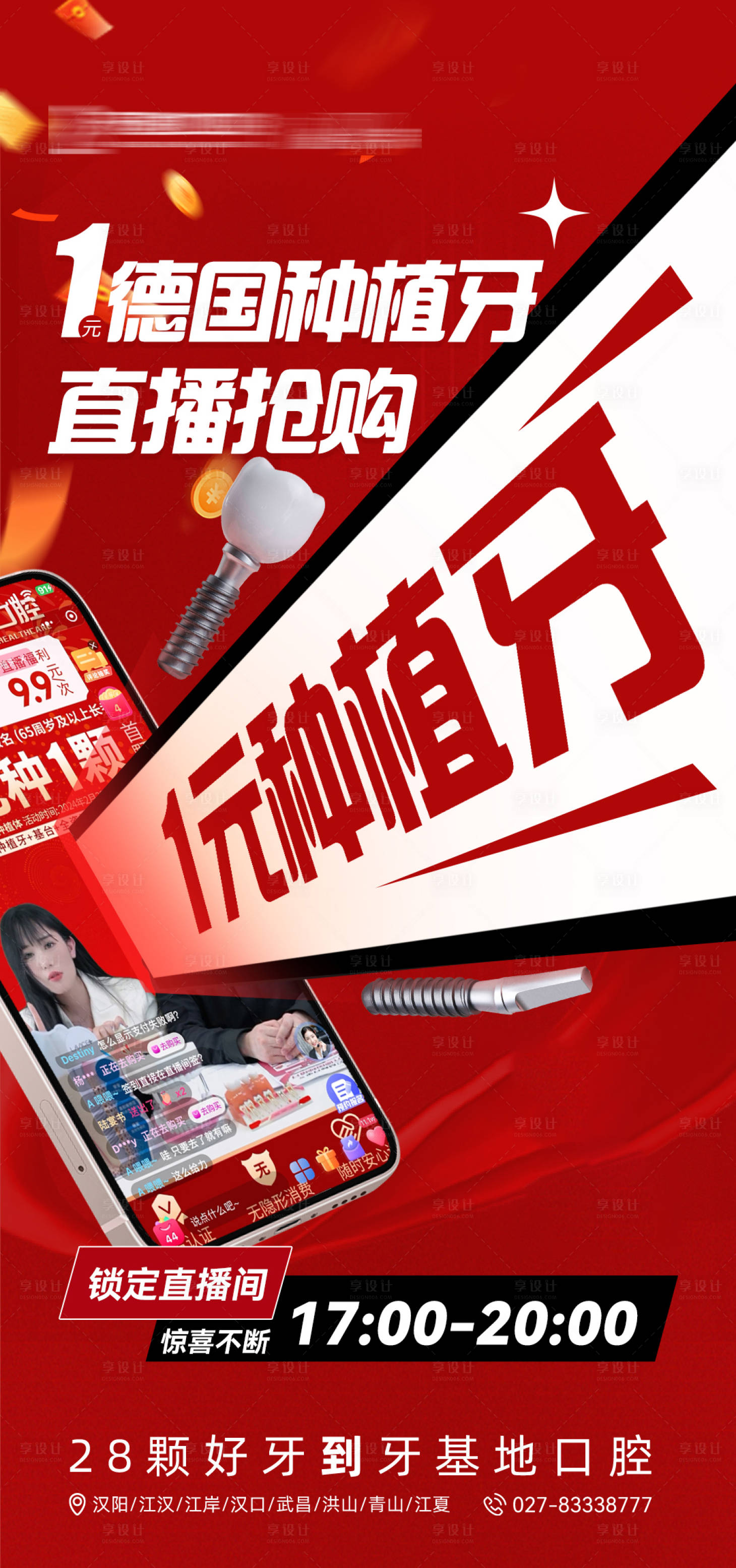 源文件下载【享设计】搜索编号：55960022418401347【种植牙直播间活动图】