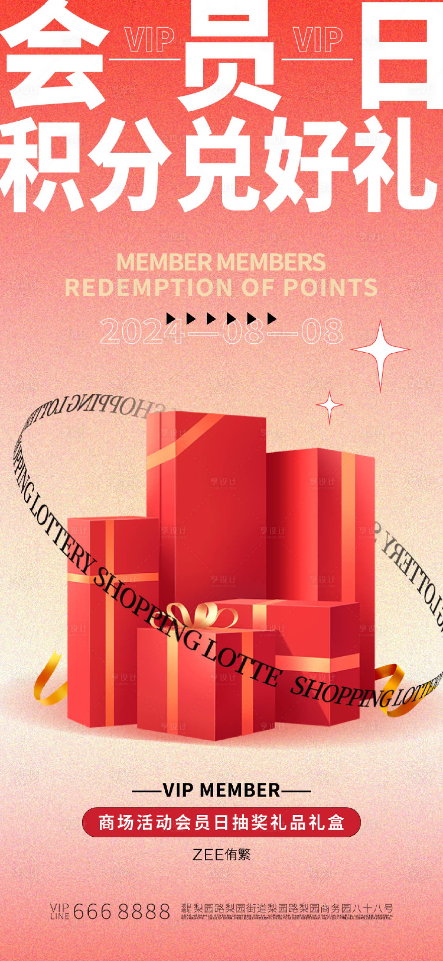 源文件下载【享设计】搜索编号：62960022750579234【会员日积分兑换海报】