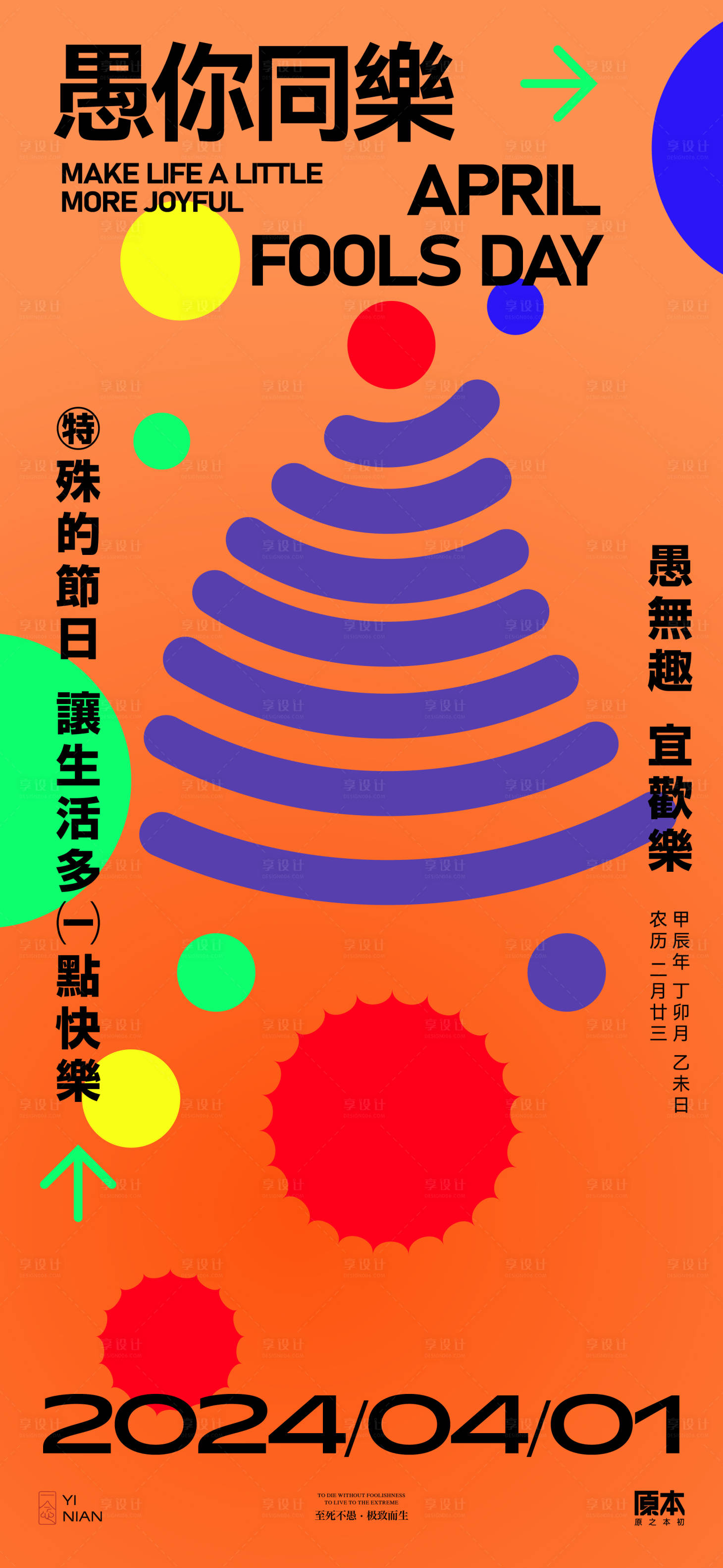 源文件下載【享設計】搜索編號：26250022499735359【愚人節創意海報】