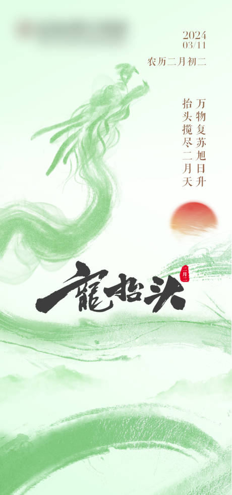 源文件下载【龙抬头海报】编号：66790022373553637