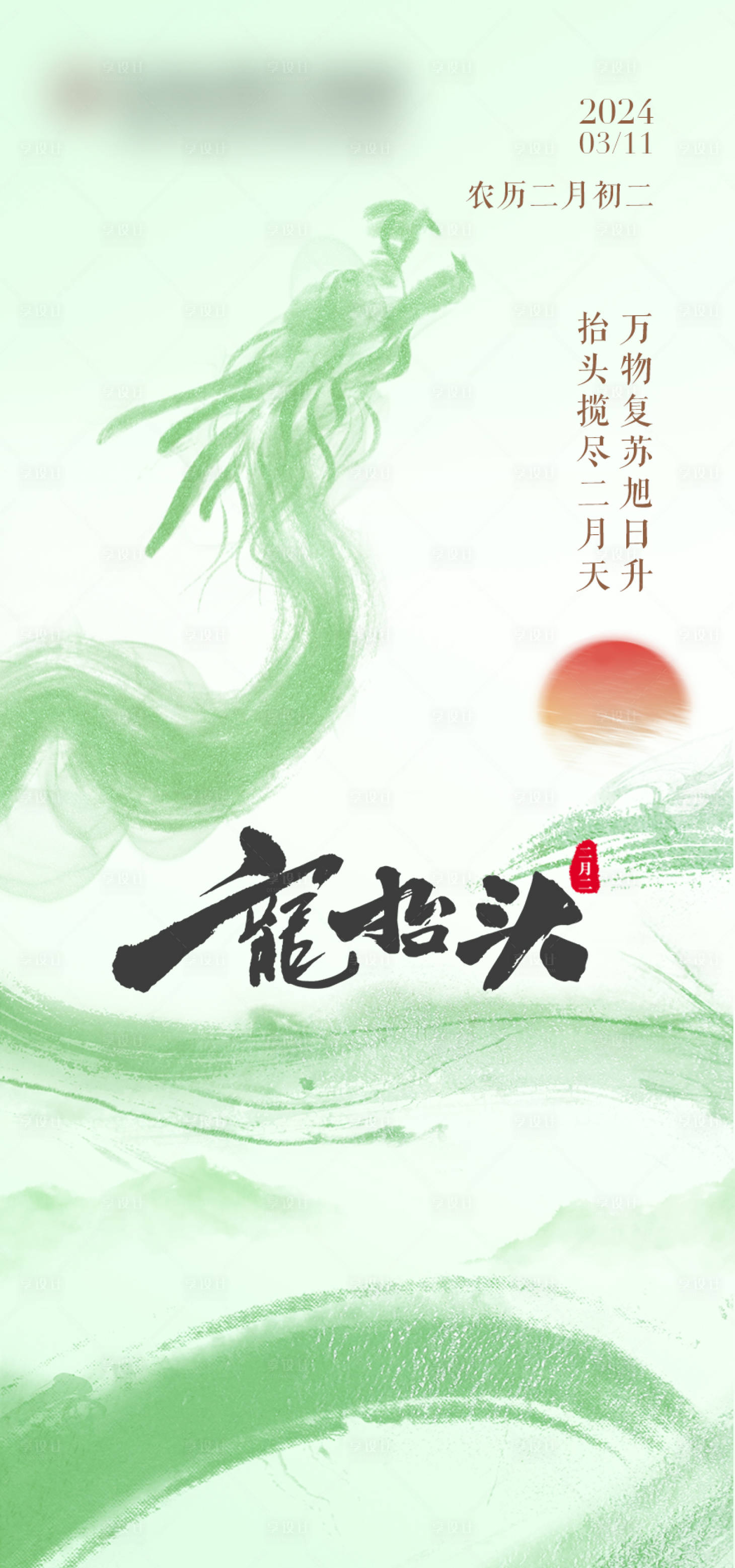 源文件下载【享设计】搜索编号：66790022373553637【龙抬头海报】