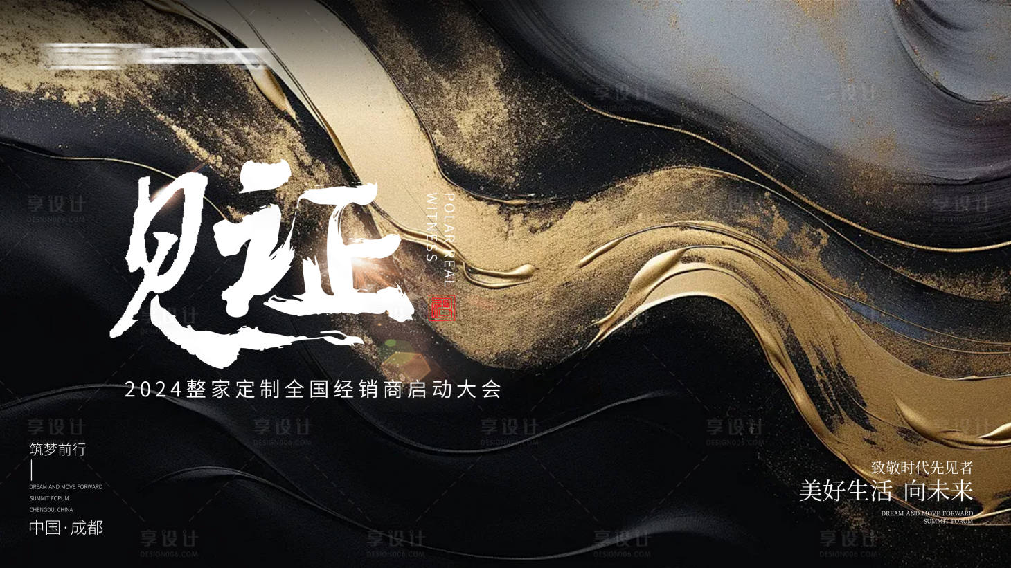 源文件下載【享設(shè)計(jì)】搜索編號(hào)：30150022793824713【見(jiàn)證年會(huì)背景板】
