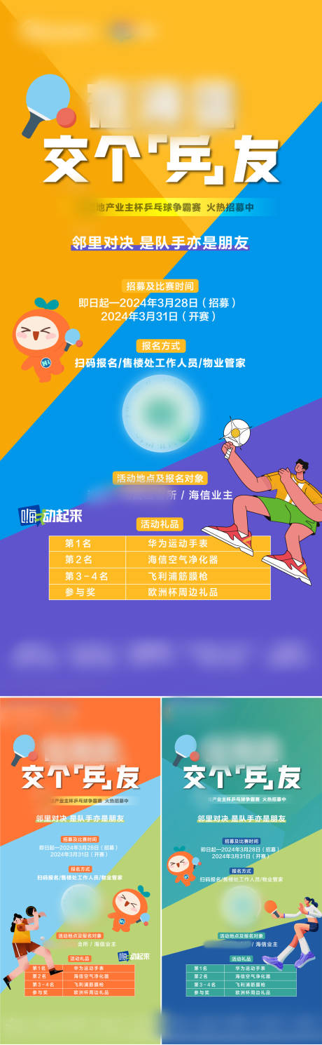 编号：91920022641945431【享设计】源文件下载-房地产乒乓球比赛海报