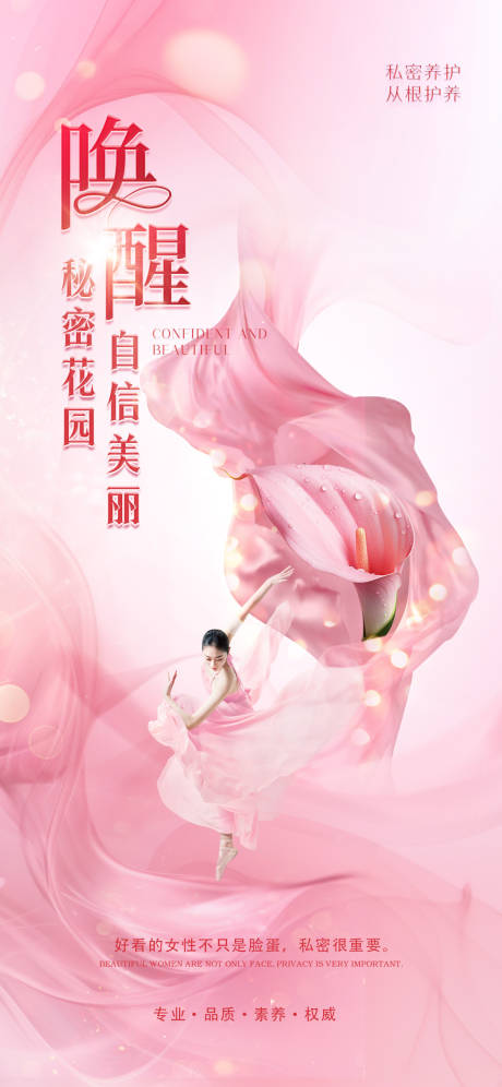 源文件下載【享設計】搜索編號：63220022358868144【醫美私密促銷海報】