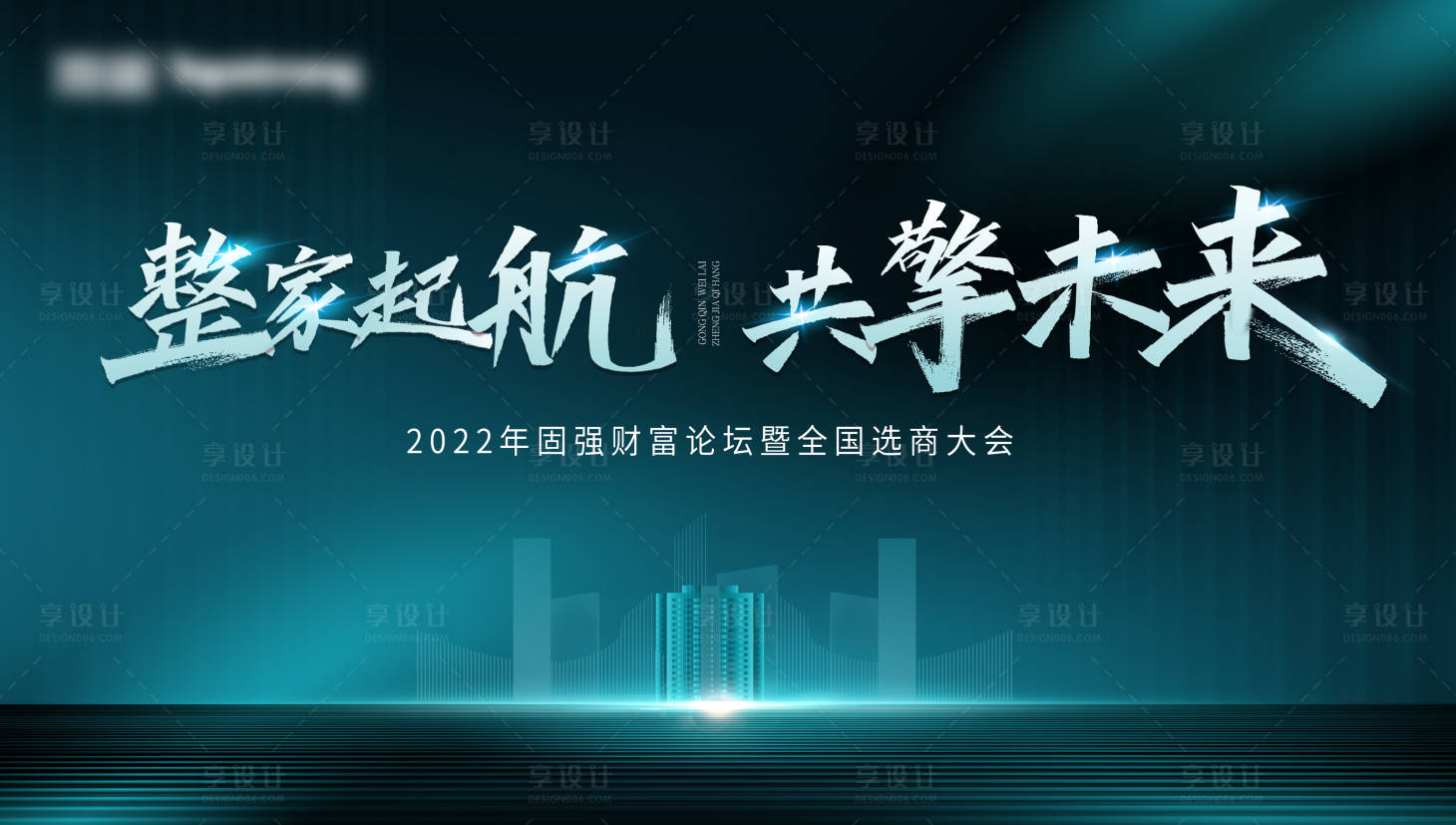 源文件下载【享设计】搜索编号：73940022617092221【招商活动背景板】