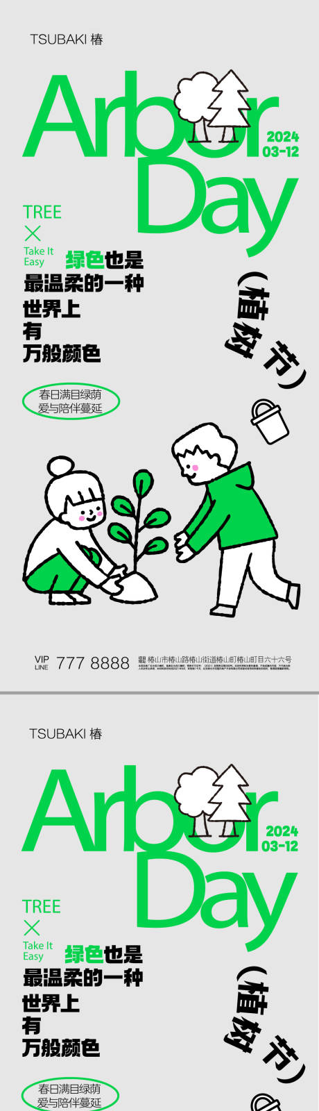 编号：50510022487724840【享设计】源文件下载-植树节海报
